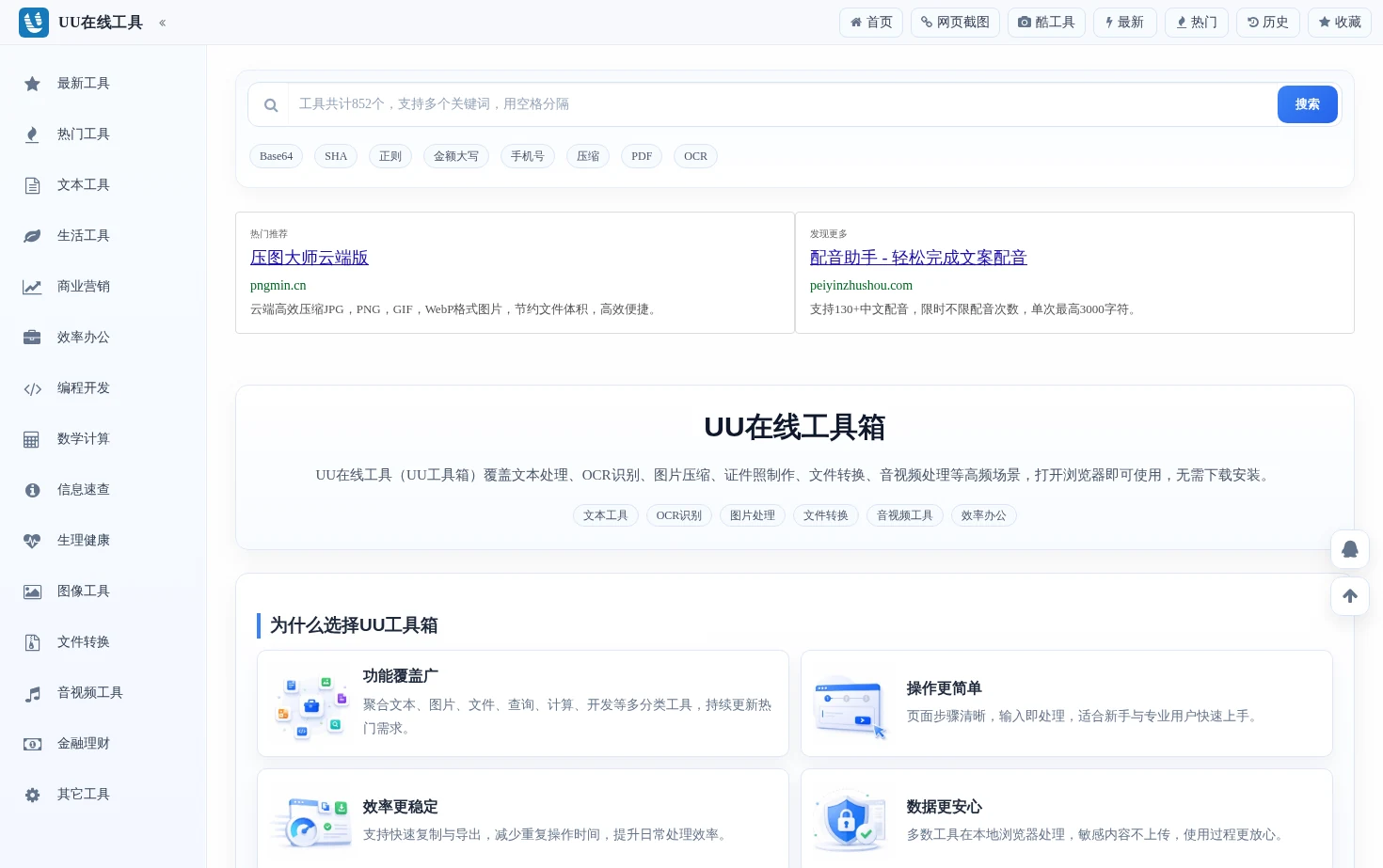 UU在线工具 页面快照